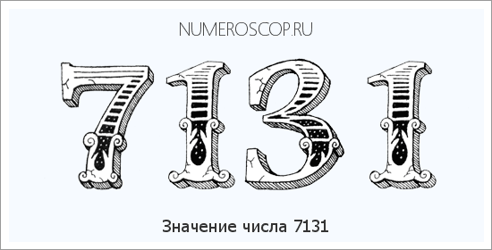 Расшифровка значения числа 7131 по цифрам в нумерологии