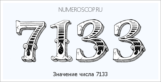 Расшифровка значения числа 7133 по цифрам в нумерологии