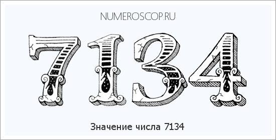 Расшифровка значения числа 7134 по цифрам в нумерологии