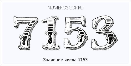 Расшифровка значения числа 7153 по цифрам в нумерологии