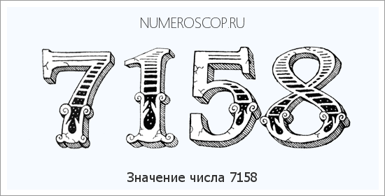 Расшифровка значения числа 7158 по цифрам в нумерологии