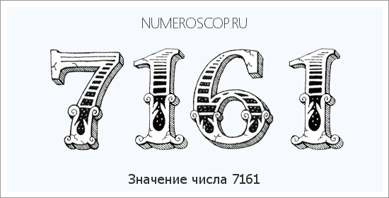Расшифровка значения числа 7161 по цифрам в нумерологии
