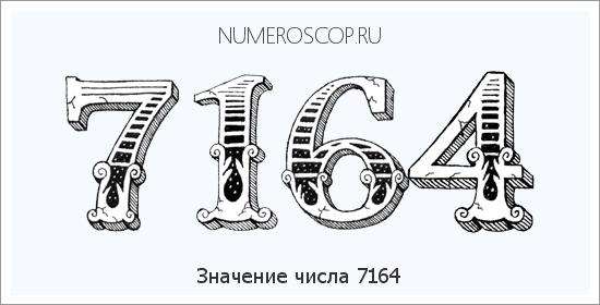 Расшифровка значения числа 7164 по цифрам в нумерологии