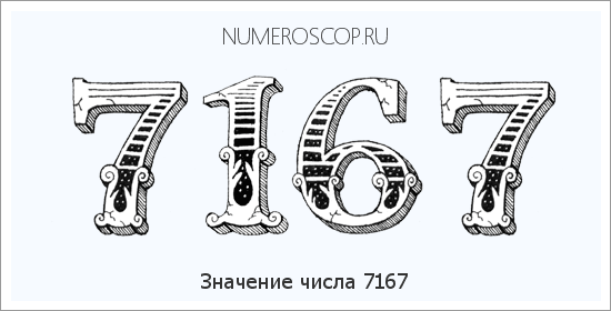 Расшифровка значения числа 7167 по цифрам в нумерологии