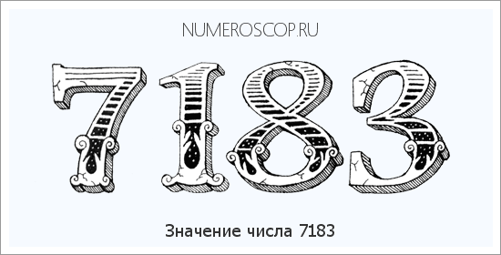 Расшифровка значения числа 7183 по цифрам в нумерологии
