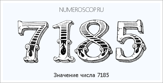Расшифровка значения числа 7185 по цифрам в нумерологии
