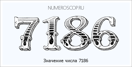 Расшифровка значения числа 7186 по цифрам в нумерологии