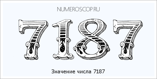Расшифровка значения числа 7187 по цифрам в нумерологии
