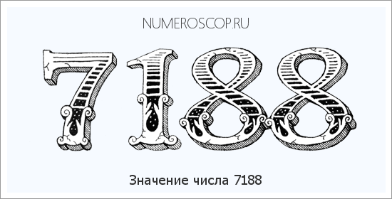 Расшифровка значения числа 7188 по цифрам в нумерологии