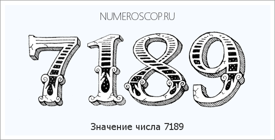 Расшифровка значения числа 7189 по цифрам в нумерологии