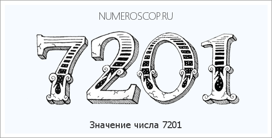 Расшифровка значения числа 7201 по цифрам в нумерологии