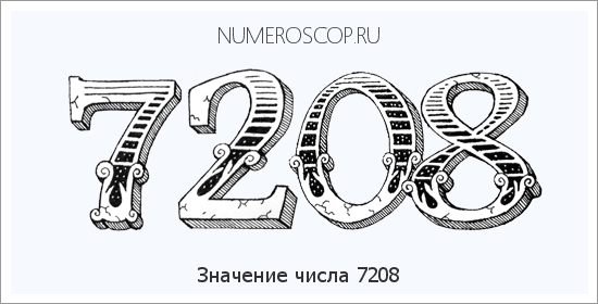 Расшифровка значения числа 7208 по цифрам в нумерологии