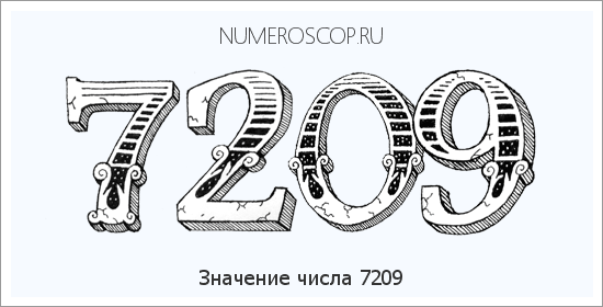 Расшифровка значения числа 7209 по цифрам в нумерологии