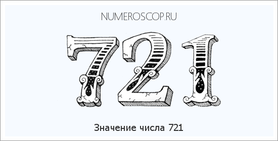 Расшифровка значения числа 721 по цифрам в нумерологии