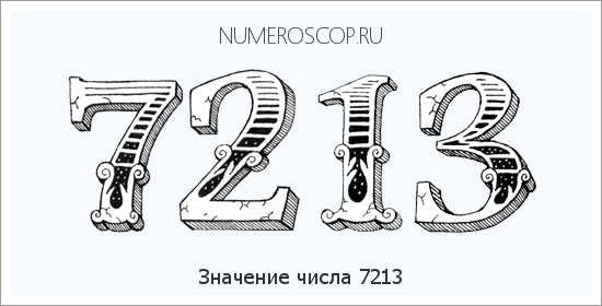 Расшифровка значения числа 7213 по цифрам в нумерологии