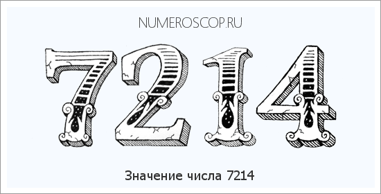 Расшифровка значения числа 7214 по цифрам в нумерологии