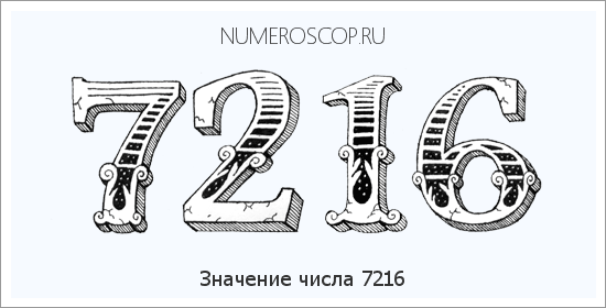 Расшифровка значения числа 7216 по цифрам в нумерологии