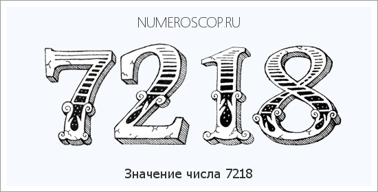 Расшифровка значения числа 7218 по цифрам в нумерологии