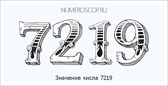 Расшифровка значения числа 7219 по цифрам в нумерологии