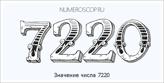 Расшифровка значения числа 7220 по цифрам в нумерологии