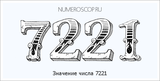 Расшифровка значения числа 7221 по цифрам в нумерологии