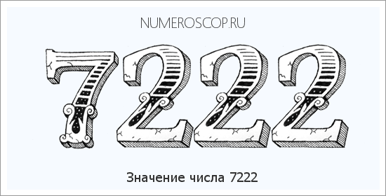 Расшифровка значения числа 7222 по цифрам в нумерологии