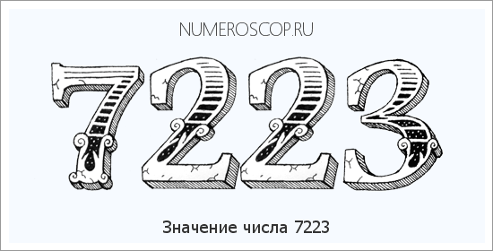 Расшифровка значения числа 7223 по цифрам в нумерологии