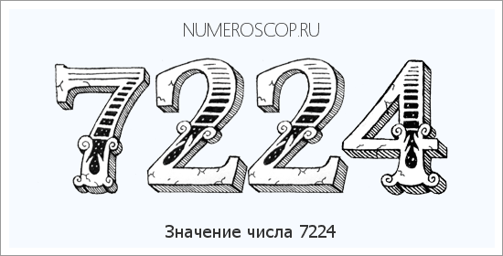 Расшифровка значения числа 7224 по цифрам в нумерологии