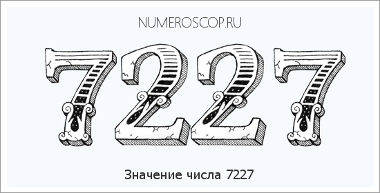 Расшифровка значения числа 7227 по цифрам в нумерологии