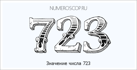 Расшифровка значения числа 723 по цифрам в нумерологии
