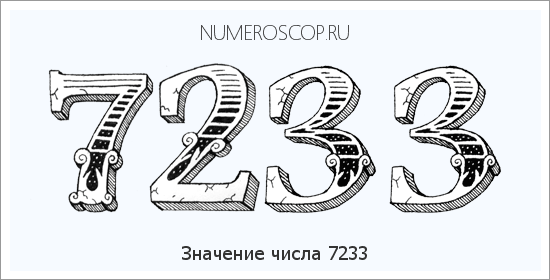 Расшифровка значения числа 7233 по цифрам в нумерологии