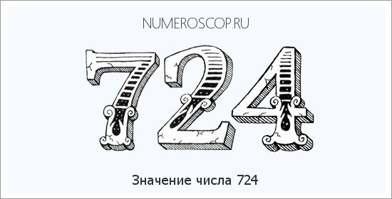 Расшифровка значения числа 724 по цифрам в нумерологии