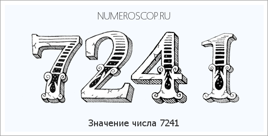 Расшифровка значения числа 7241 по цифрам в нумерологии