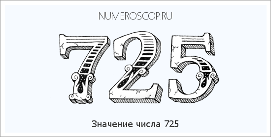 Расшифровка значения числа 725 по цифрам в нумерологии