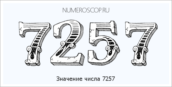 Расшифровка значения числа 7257 по цифрам в нумерологии