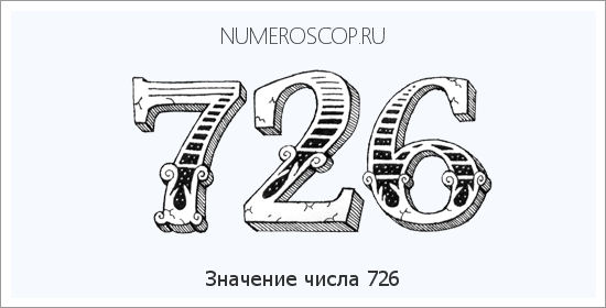 Расшифровка значения числа 726 по цифрам в нумерологии