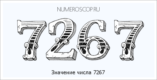 Расшифровка значения числа 7267 по цифрам в нумерологии