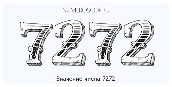 Расшифровка значения числа 7272 по цифрам в нумерологии