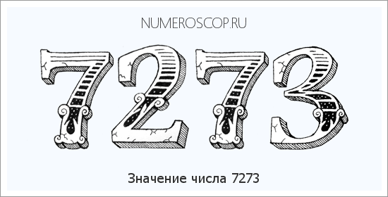 Расшифровка значения числа 7273 по цифрам в нумерологии