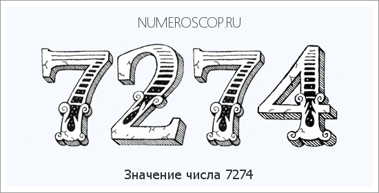 Расшифровка значения числа 7274 по цифрам в нумерологии