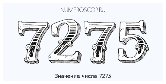Расшифровка значения числа 7275 по цифрам в нумерологии