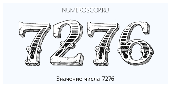 Расшифровка значения числа 7276 по цифрам в нумерологии