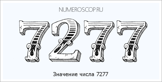 Расшифровка значения числа 7277 по цифрам в нумерологии
