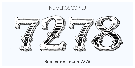 Расшифровка значения числа 7278 по цифрам в нумерологии