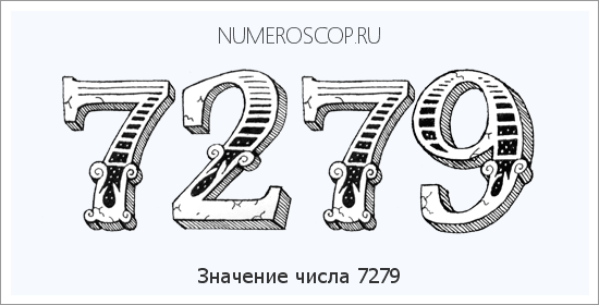 Расшифровка значения числа 7279 по цифрам в нумерологии