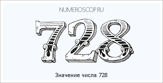 Расшифровка значения числа 728 по цифрам в нумерологии