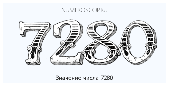 Расшифровка значения числа 7280 по цифрам в нумерологии
