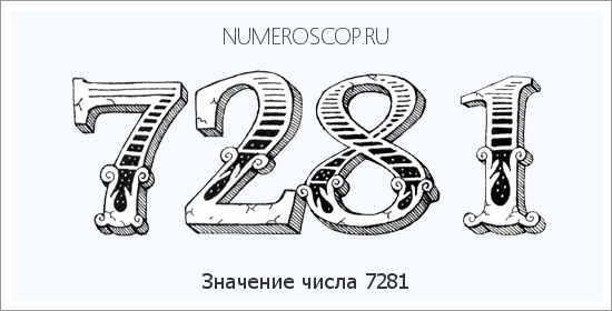 Расшифровка значения числа 7281 по цифрам в нумерологии