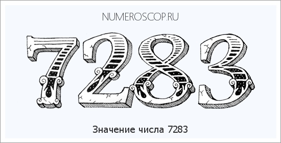 Расшифровка значения числа 7283 по цифрам в нумерологии