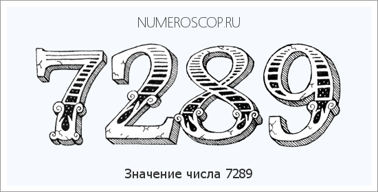 Расшифровка значения числа 7289 по цифрам в нумерологии